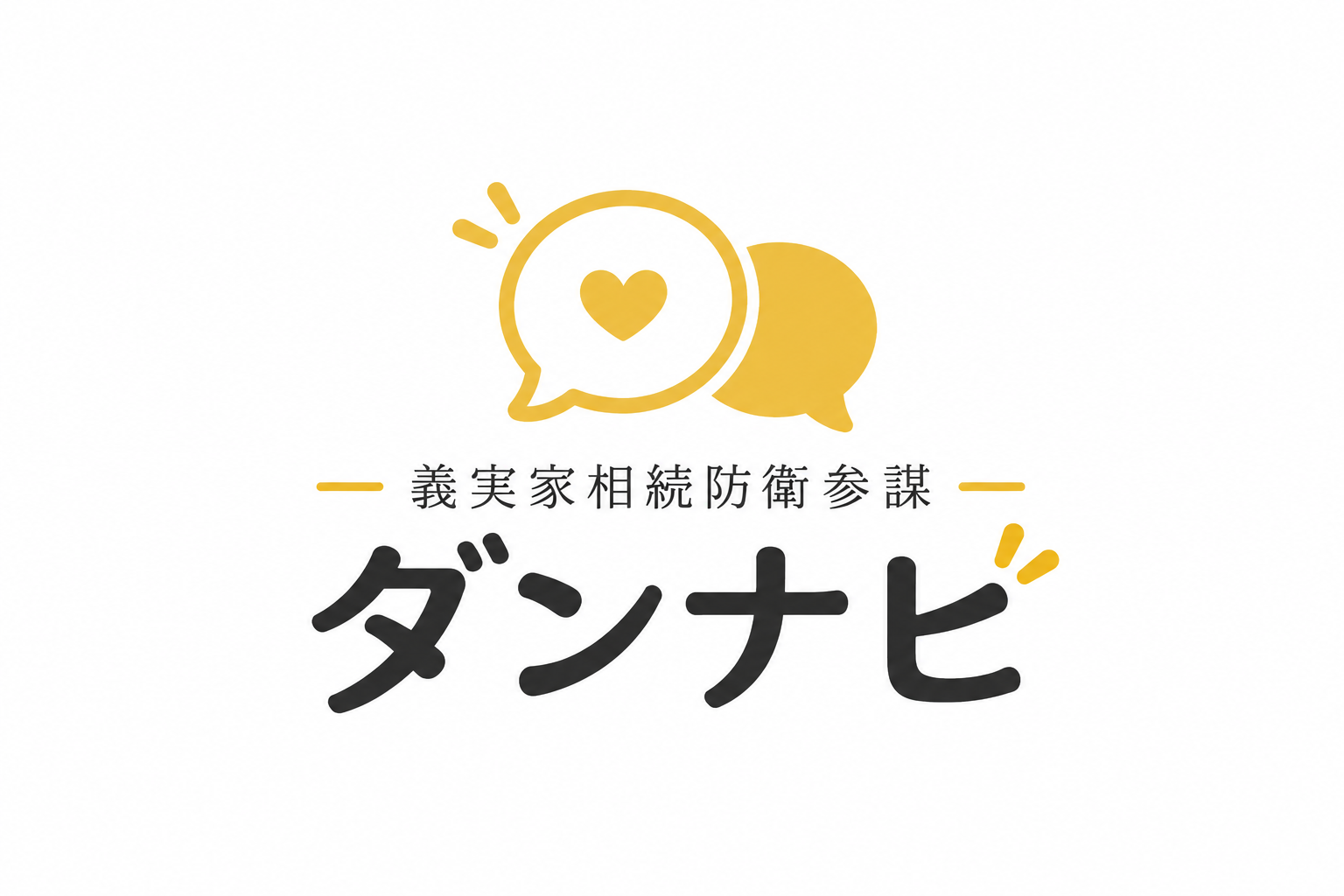 義実家相続防衛参謀 ダンナビ
